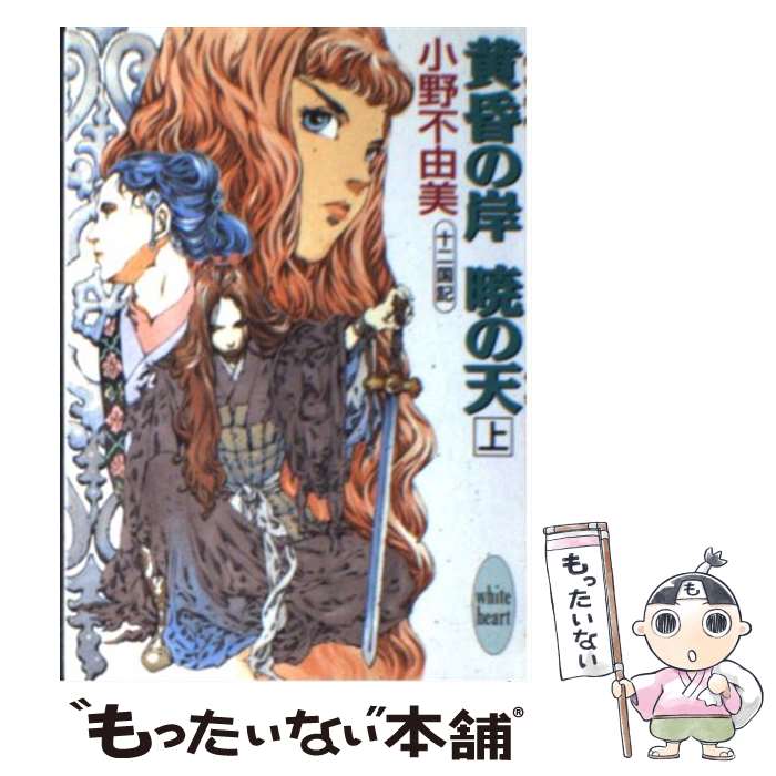 【中古】 黄昏の岸暁の天（そら） 十二国記 上 / 小野 不由美 / 講談社 [文庫]【メール便送料無料】【あす楽対応】