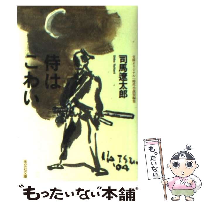 【中古】 侍はこわい 時代小説短編集 / 司馬 遼太郎 / 光文社 [文庫]【メール便送料無料】【あす楽対応】