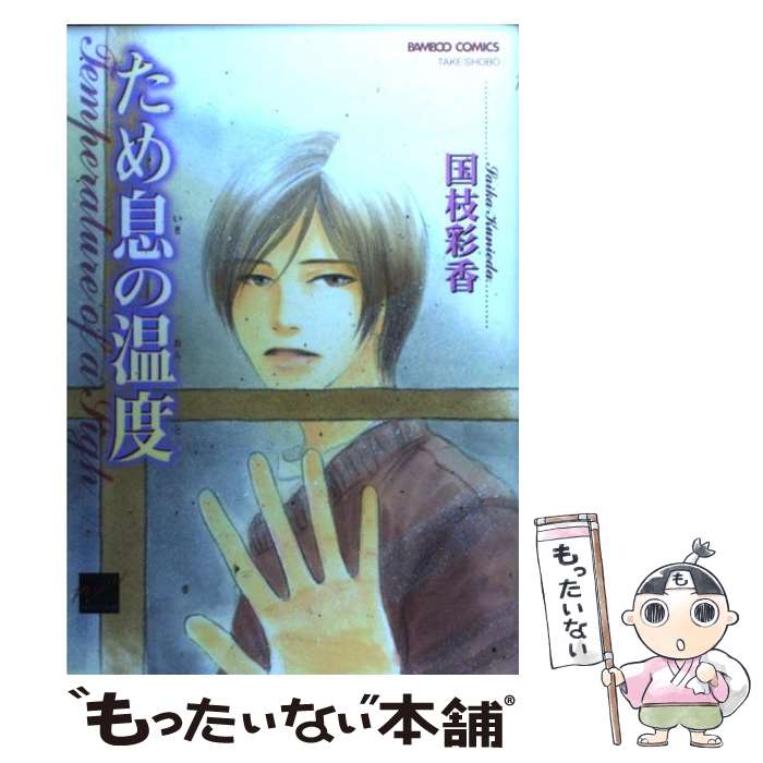 【中古】 ため息の温度 / 国枝 彩香 / 竹書房 [コミック]【メール便送料無料】【あす楽対応】