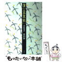 蒲公英草紙 常野物語 / 恩田 陸 / 集英社