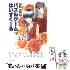 【中古】 パズルゲーム☆はいすくーる 第18巻 / 野間 美由紀 / 白泉社 [文庫]【メール便送料無料】【あす楽対応】