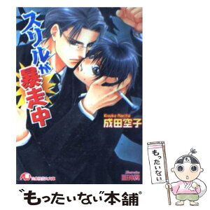 【中古】 スリルが暴走中 / 成田 空子 / 白泉社 [文庫]【メール便送料無料】【あす楽対応】