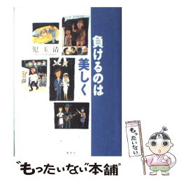 【中古】 負けるのは美しく / 児玉 清 / 集英社 [単行本]【メール便送料無料】【あす楽対応】