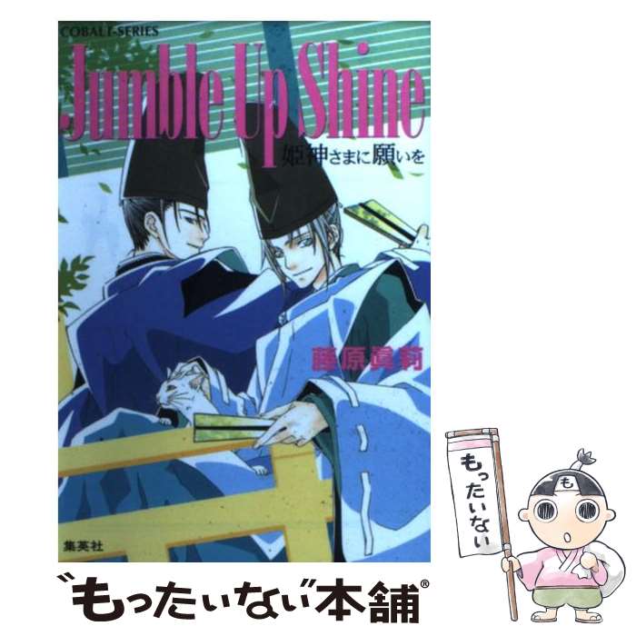 【中古】 Jumble　up　shine 姫神さまに願いを / 藤原 眞莉 / 集英社 [文庫]【メール便送料無料】【あす楽対応】