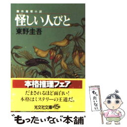 【中古】 <strong>怪しい</strong>人びと 傑作推理小説 / 東野 圭吾 / 光文社 [文庫]【メール便送料無料】【あす楽対応】