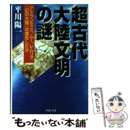 【中古】 超古代大陸文明の謎 <strong>アトランティス</strong>、<strong>ムー</strong>、<strong>レムリア</strong>、「幻の大陸」は実在 / 平川 陽一 / PHP研究所 [文庫]【メール便送料無料】【あす楽対応】