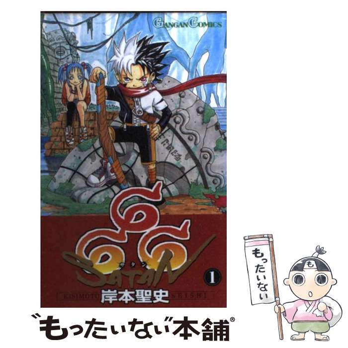 中古 666 サタン 1 岸本 聖史 スクウェア エニックス コミック メール便送料無料 あす楽対応 Samurai Buyer提供購買日本購物網站商品的服務 擁有海外特派員 日本留學生也能快速安全地收到商品