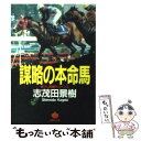 【中古】 謀略の本命馬 / 志茂田 景樹... 【中古】 謀略の本命馬 / 志茂田 景樹...
