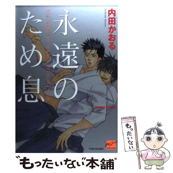 【中古】 永遠のため息 / 内田 かおる / 竹書房 [コミック]【メール便送料無料】【あす楽対応】