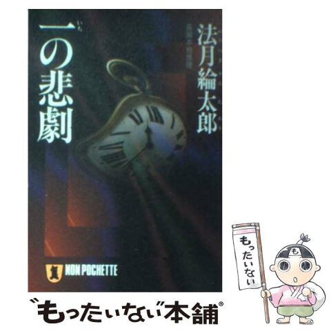 【中古】 一の悲劇 長編本格推理 / 法月 綸太郎 / 祥伝社 [文庫]【メール便送料無料】【あす楽対応】