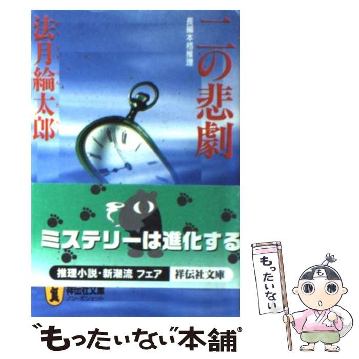 【中古】 二の悲劇 長編本格推理 / 法月 綸太郎 / 祥伝社 [文庫]【メール便送料無料】【あす楽対応】