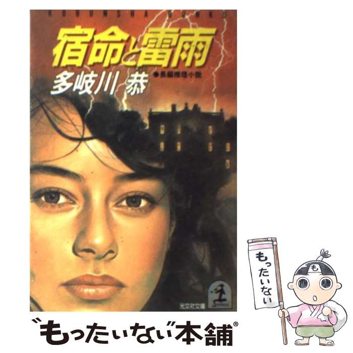 【中古】 宿命と雷雨 長編推理小説 / 多岐川 恭 / 光文社 [文庫]【メール便送料無料】【あす楽対応】