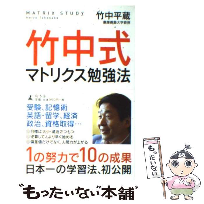 【中古】 竹中式マトリクス勉強法 / 竹中 平蔵 / 幻冬舎 [単行本]【メール便送料無料】【あす楽対応】