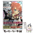 【中古】 やはり俺の青春ラブコメはまちがっている。 2 / ...