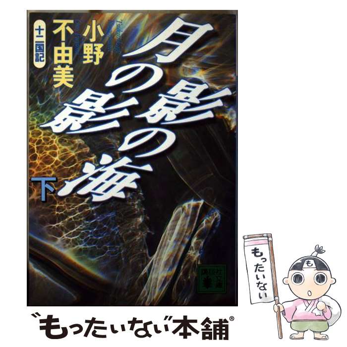 【中古】 月の影影の海 十二国記 下 / 小野 不由美 / 講談社 [文庫]【メール便送料無料】【あす楽対応】