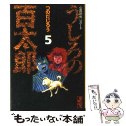 【中古】 うしろの<strong>百太郎</strong> 心霊恐怖レポート 5 / つのだ じろう / 講談社 [文庫]【メール便送料無料】【あす楽対応】