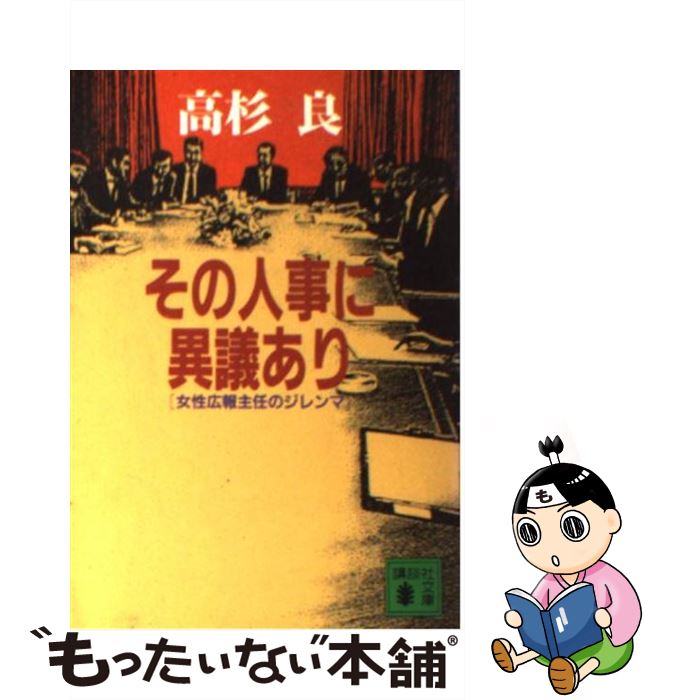 【中古】 その人事に異議あり 女性広報主任のジレンマ / 高杉 良 / 講談社 [文庫]【メール便送料無料】【あす楽対応】