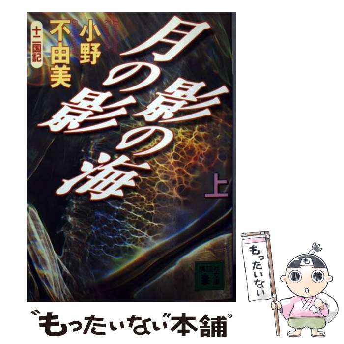 【中古】 月の影影の海 十二国記 上 / 小野 不由美 / 講談社 [文庫]【メール便送料無料】【あす楽対応】