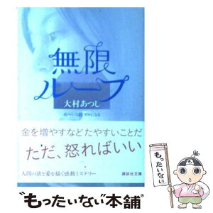 【中古】 無限ループ 右へいくほどゼロになる / 大村 あつし / 講談社 [文庫]【メール便送料無料】【あす楽対応】