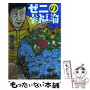 【中古】 ゼニの幸福論 /角川春樹事務所/青木雄二 / 青木 雄二 / 角川春樹事務所 [文庫]【メール便送料無料】【あす楽対応】