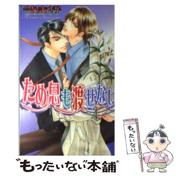 【中古】 ため息も渡せない / 今泉 まさ子 / ハイランド [単行本]【メール便送料無料】【あす楽対応】