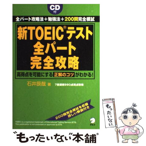 【中古】 新TOEICテスト全パート完全攻略 高得点を可能にする正解のコツがわかる！ / 石井辰哉 / アルク [単行本（ソフトカバー）]【メール便送料無料】【あす楽対応】