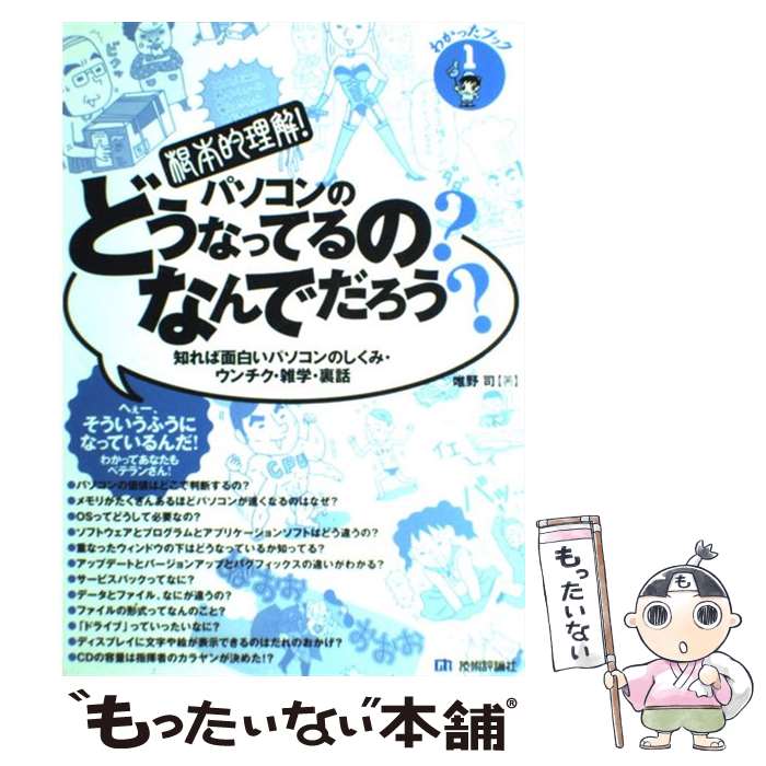 【中古】 パソコンのどうなってるの？なんでだろう？ 根本的理解！　知れば面白いパソコンのしくみ・ウンチ / 唯野 司 / 技術評論社 [大型本]【メール便送料無料】【あす楽対応】