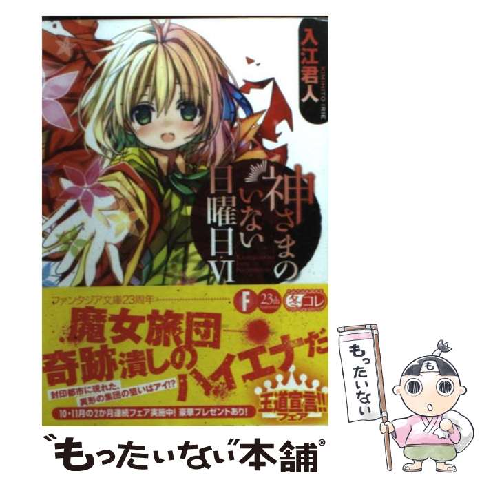 【中古】 神さまのいない日曜日 6 / 入江 君人 / 富士見書房 [文庫]【メール便送料無料】【あす楽対応】