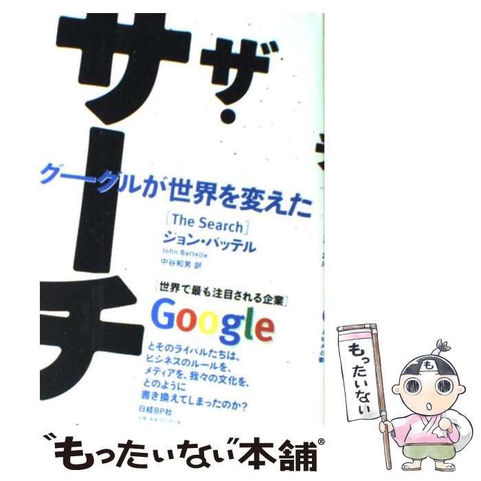 【中古】 ザ・サーチ グーグルが世界を変えた / ジョン・バッテル / 日経BP社 [単行本]【メール便送料無料】【あす楽対応】