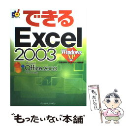 【中古】 できるExcel　2003 Windows　XP対応 / <strong>小舘</strong> <strong>由典</strong>, できるシリーズ編集部 / インプレス [単行本]【メール便送料無料】【あす楽対応】