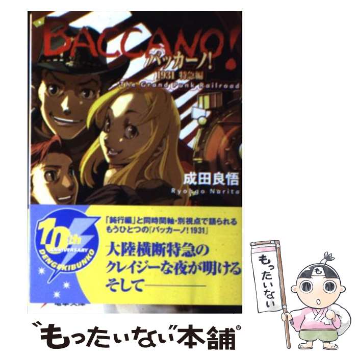 【中古】 バッカーノ！1931 The　Grand　Punk　Railroad 特急編 / 成田 良悟 / メディアワークス [文庫]【メール便送料無料】【あす楽対応】