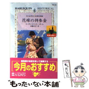 【中古】 花嫁の持参金 愛と称号と財産と1 / スーザン・スペンサー ポール / ハーレクイン [新書]【メール便送料無料】【あす楽対応】