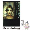 【中古】 処刑の方程式 / ヴァル・マクダーミド