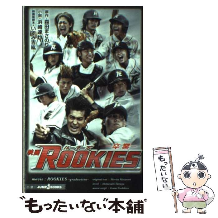 【中古】 映画ROOKIESー卒業ー / 森田 まさのり / 集英社 [新書]【メール便送料無料】【あす楽対応】