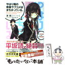 【中古】 やはり俺の青春ラブコメはまちがっている。 / 渡 ...