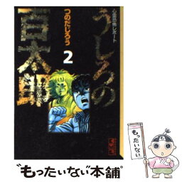 【中古】 うしろの<strong>百太郎</strong> 心霊恐怖レポート 2 / つのだ じろう / 講談社 [文庫]【メール便送料無料】【あす楽対応】