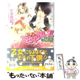 【中古】 レ<strong>ディ・マリア</strong>ーヌの秘密 / 宇津田 晴, 高星 麻子 / 小学館 [文庫]【メール便送料無料】【あす楽対応】