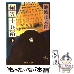 【中古】 <strong>編笠十兵衛</strong> 下巻 改版 / 池波 正太郎 / 新潮社 [文庫]【メール便送料無料】【あす楽対応】