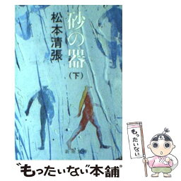 【中古】 <strong>砂</strong>の器 下巻 改版 / 松本 清張 / 新潮社 [文庫]【メール便送料無料】【あす楽対応】