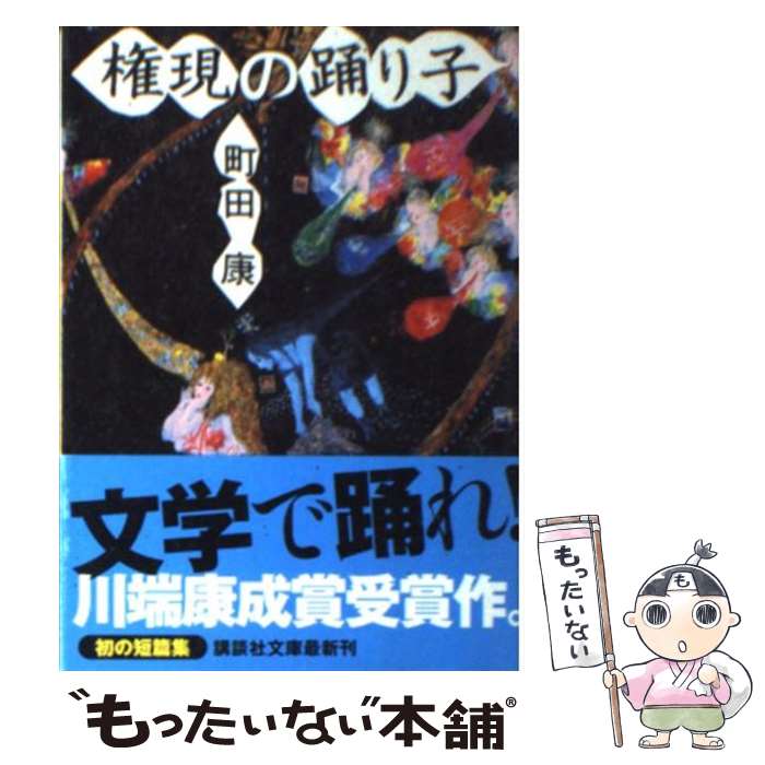 【中古】 権現の踊り子 / 町田 康 / 講談社 [文庫]【メール便送料無料】【あす楽対応】