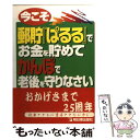 【中古】 今こそ郵貯『ぱるる』でお金を貯めてかんぽで老後を守...