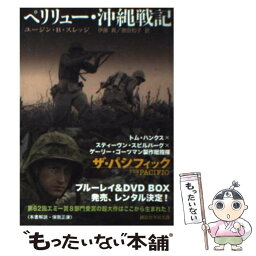 【中古】 ペリリュー・沖縄戦記 / ユージン.B・スレッジ, 伊藤 真, 曽田 和子 / 講談社 [文庫]【メール便送料無料】【あす楽対応】