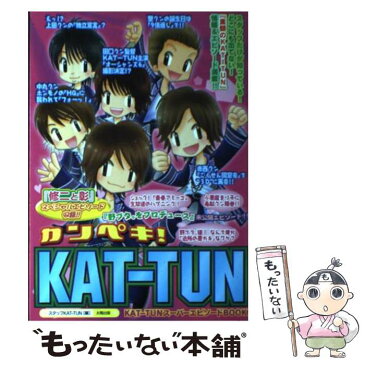 【中古】 カンペキ！　KATーTUN / スタッフKAT‐TUN / 太陽出版 [単行本]【メール便送料無料】【あす楽対応】