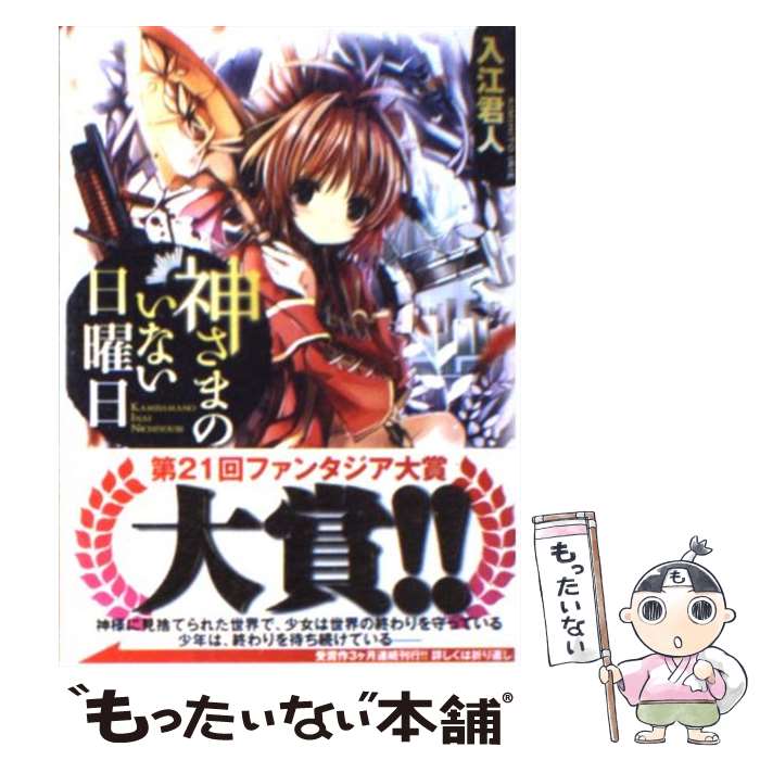 【中古】 神さまのいない日曜日 / 入江 君人 / 富士見書房 [文庫]【メール便送料無料】【あす楽対応】