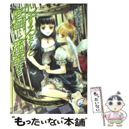 【中古】 <strong>しずるさんと底無し密室たち</strong> / 上遠野 浩平, 椋本 夏夜 / 富士見書房 [文庫]【メール便送料無料】【あす楽対応】