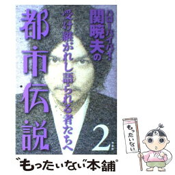 【中古】 ハローバイバイ・<strong>関暁夫</strong>の都市伝説 2 / ハローバイバイ関 暁夫 / 竹書房 [単行<strong>本</strong>]【メール便送料無料】【あす楽対応】