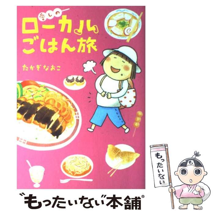 【中古】 愛しのローカルごはん旅 2007ー2008 / たかぎ なおこ / メディアファクトリー [単行本（ソフトカバー）]【メール便送料無料】【あす楽対応】