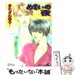 【中古】 めまいの夜 / きたざわ 尋子 / 白泉社 [文庫]【メール便送料無料】【あす楽対応】