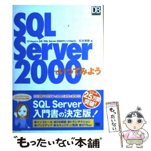 【中古】 SQL　Server　2000でいってみよう / 松本 美穂 / 翔泳社 [単行本]【メール便送料無料】【あす楽対応】