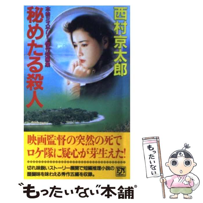 【中古】 秘めたる殺人 本格ミステリー傑作短編集 / 西村 京太郎 / 双葉社 [新書]【メール便送料無料】【あす楽対応】